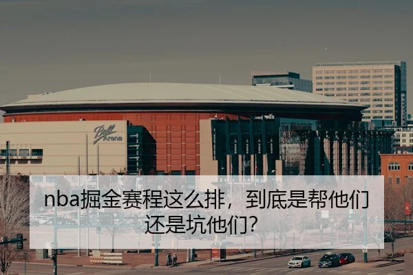 nba掘金赛程这么排，到底是帮他们还是坑他们？