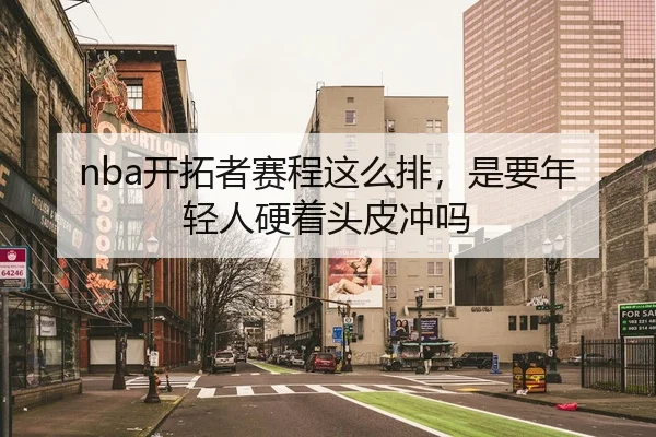 nba开拓者赛程这么排，是要年轻人硬着头皮冲吗