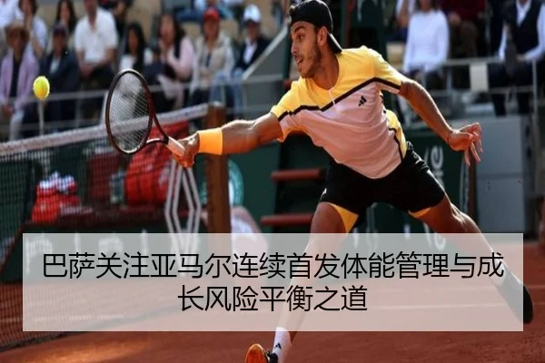 巴萨关注亚马尔连续首发体能管理与成长风险平衡之道