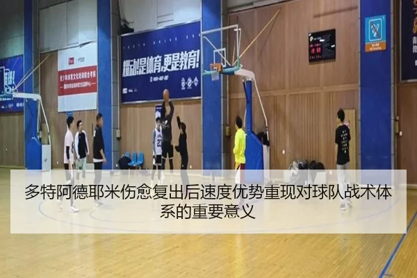 多特阿德耶米伤愈复出后速度优势重现对球队战术体系的重要意义