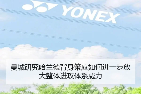 曼城研究哈兰德背身策应如何进一步放大整体进攻体系威力