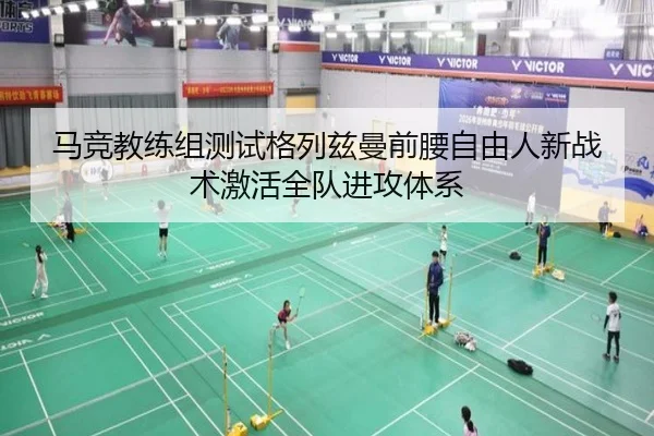 马竞教练组测试格列兹曼前腰自由人新战术激活全队进攻体系