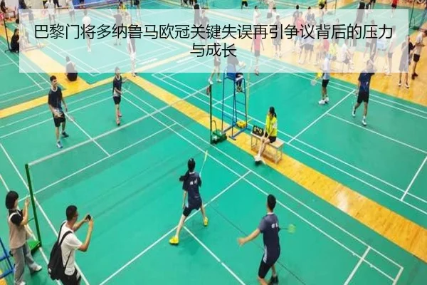 巴黎门将多纳鲁马欧冠关键失误再引争议背后的压力与成长