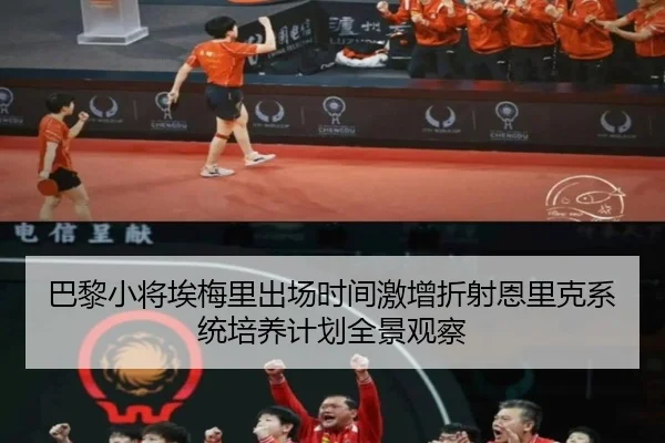 巴黎小将埃梅里出场时间激增折射恩里克系统培养计划全景观察