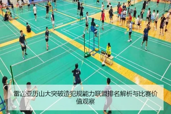 雷霆亚历山大突破造犯规能力联盟排名解析与比赛价值观察