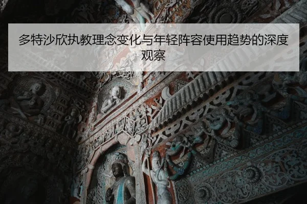 多特沙欣执教理念变化与年轻阵容使用趋势的深度观察