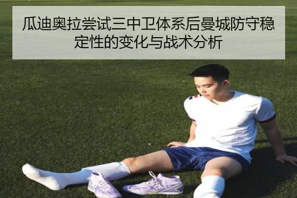 瓜迪奥拉尝试三中卫体系后曼城防守稳定性的变化与战术分析