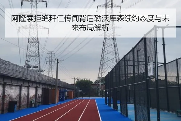 阿隆索拒绝拜仁传闻背后勒沃库森续约态度与未来布局解析