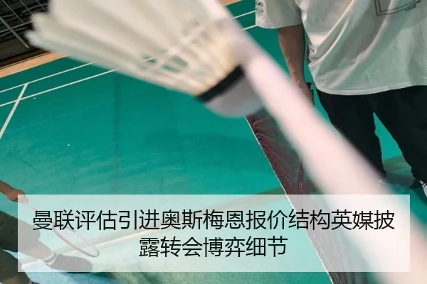 曼联评估引进奥斯梅恩报价结构英媒披露转会博弈细节