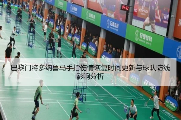 巴黎门将多纳鲁马手指伤情恢复时间更新与球队防线影响分析