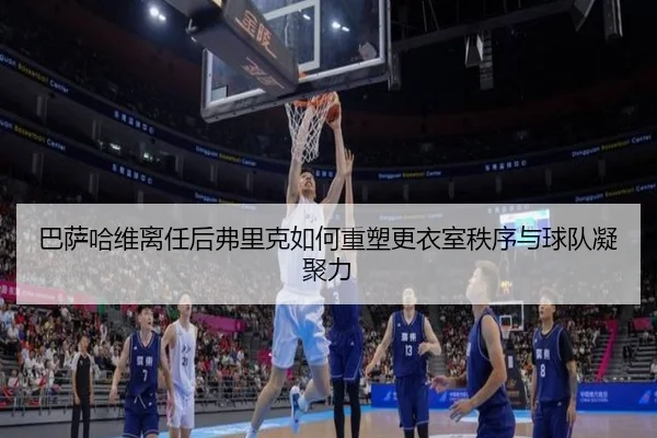 ba-sa-ha-wei-li-ren-hou-fu-li-ke-ru-he-zhong-su-geng-yi-shi-zhi-xu-yu-qiu-dui-ning-ju-li-2-608.jpg