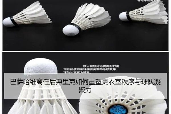 巴萨哈维离任后弗里克如何重塑更衣室秩序与球队凝聚力