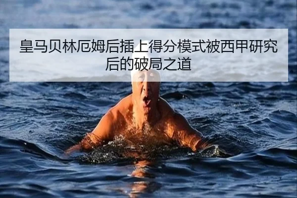 皇马贝林厄姆后插上得分模式被西甲研究后的破局之道