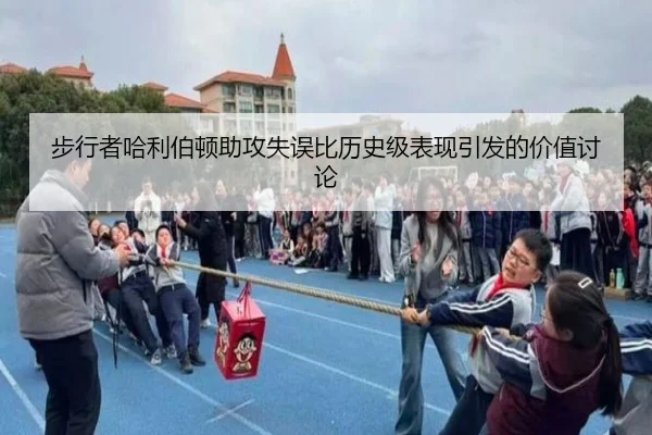 步行者哈利伯顿助攻失误比历史级表现引发的价值讨论