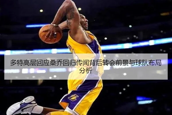 多特高层回应桑乔回归传闻背后转会前景与球队布局分析