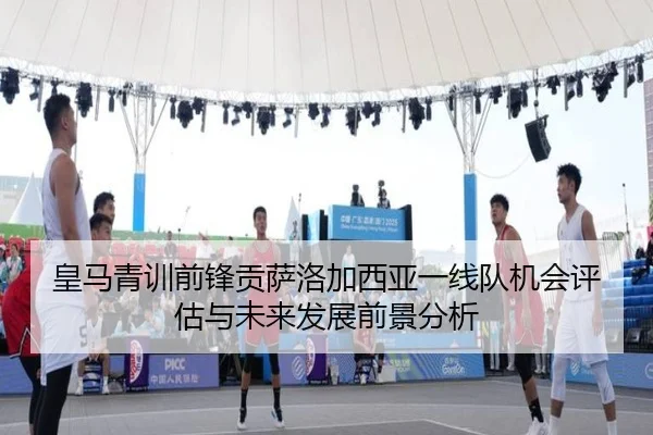 皇马青训前锋贡萨洛加西亚一线队机会评估与未来发展前景分析