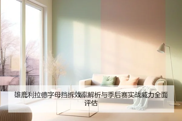 雄鹿利拉德字母挡拆效率解析与季后赛实战威力全面评估
