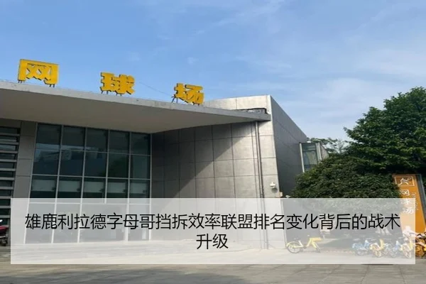 雄鹿利拉德字母哥挡拆效率联盟排名变化背后的战术升级