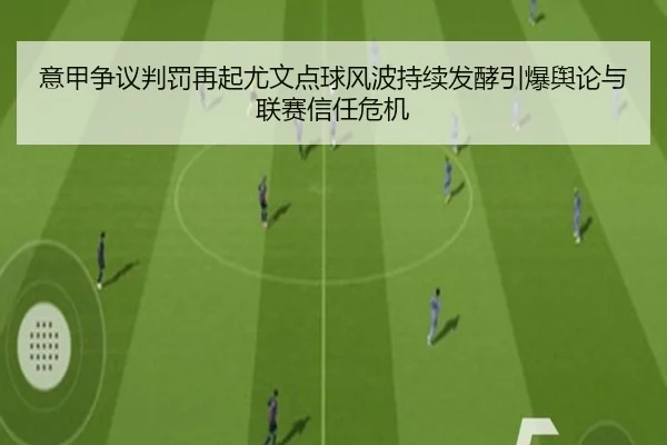 意甲争议判罚再起尤文点球风波持续发酵引爆舆论与联赛信任危机